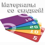 Материалы для ремонта квартир по скидке