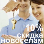 Скидка новоселов на ремонт квартир